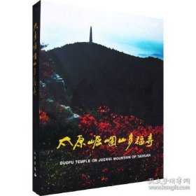 太原崛围山多福寺【精装  16开】