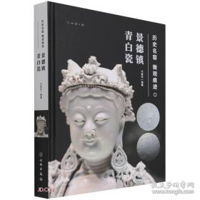 历史名窑微观痕迹：景德镇青白瓷