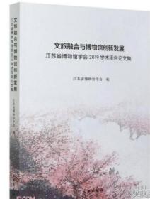 文旅融合与博物馆创新发展(江苏省博物馆学会2019学术年会论文集)