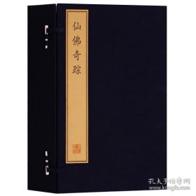 珍稀古籍丛刊·仙佛奇踪（一函八册）【线装  8开】