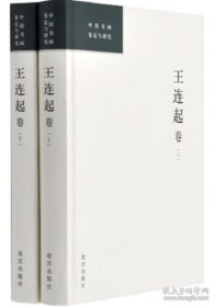 中国书画鉴定与研究 王连起卷