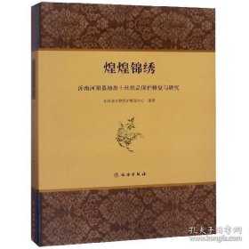 煌煌锦绣—沂南河阳墓地出土丝织品保护修复与研究【精装  16开】