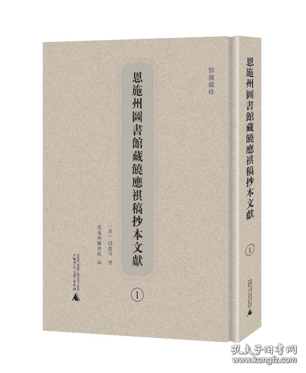 恩施州图书馆藏饶应祺稿抄本文献（全12册）【影印精装  16开】