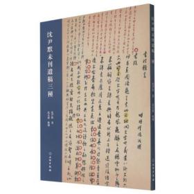 沈尹默未刊遗稿三种【全新现货 未拆封】