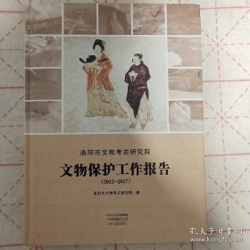 洛阳市文物考古研究院文物保护工作报告：（2012-2017）【精装  16开】