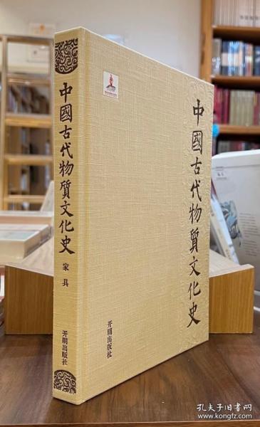 中国古代物质文化史.家具