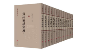 贵州家谱集成  全十四册【精装、16开】
