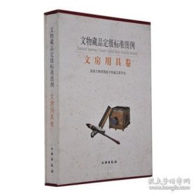 文物藏品定级标准图例·文房用具卷【精装  16开】