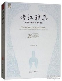 香江雅集：香港回归祖国20周年特展【平装  16开】