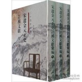 宋辽金元正史订补文献汇编16开 全三册