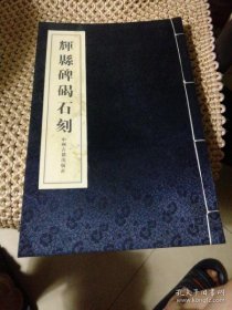 辉县碑碣石刻（一函两册）【线装  大16开】