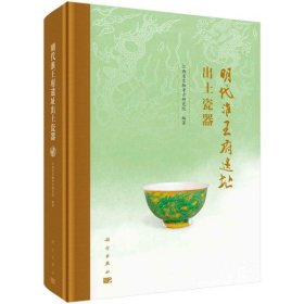 明代淮王府遗址出土瓷器【精装  16开】