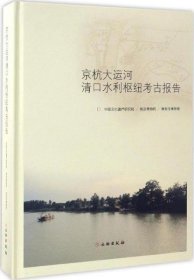 京杭大运河清口水利枢纽考古报告【精装  16开】