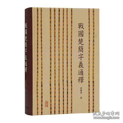 战国楚简字义通释