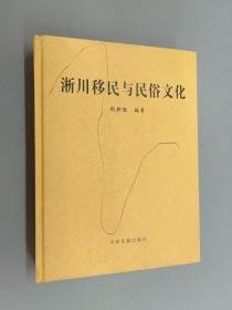 淅川移民与民俗 【精装  16开】