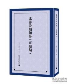 北洋公牍类纂(正续编共7册)(精)