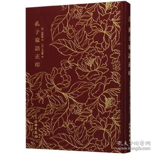 孔子家语正印