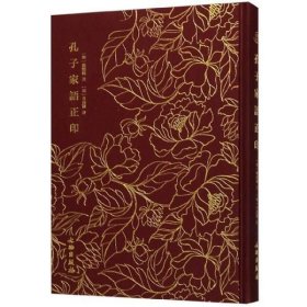 孔子家语正印