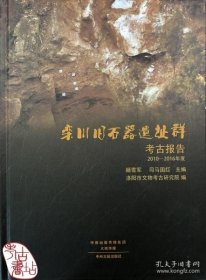 栾川旧石器遗址群考古报告2010--2016年度【精装  16开】