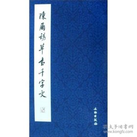 陈尔锡草书千字文【平装 8开】