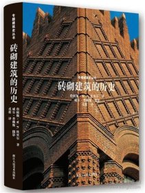 砖砌建筑的历史【精装  8开】