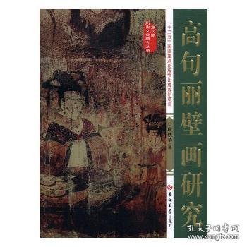 高句丽壁画研究/高句丽历史文化研究丛书