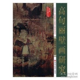 高句丽壁画研究/高句丽历史文化研究丛书