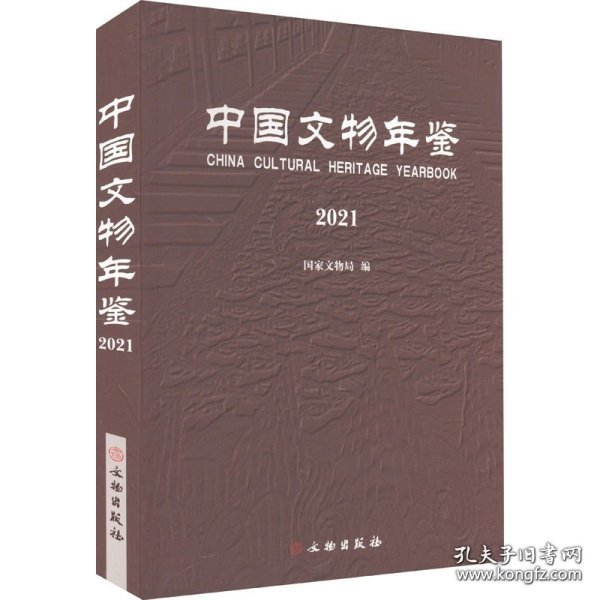 中国文物年鉴·2021