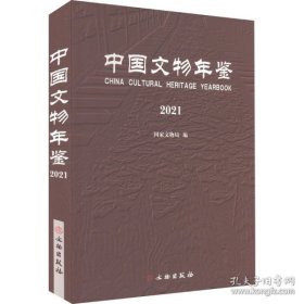 中国文物年鉴2021【平装  16开】