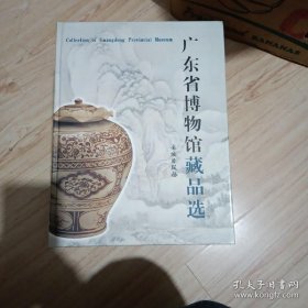 广东省博物馆藏品选【精装  16开】