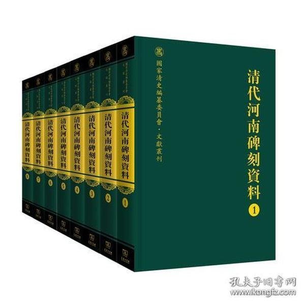 清代河南碑刻资料（全八册）