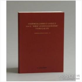 中国博物馆协会博物馆学专业委员会2020年博物馆与中国特色话语体系构建学术研讨会论文集