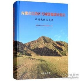 内蒙古自治区长城资源调查报告·战国赵北长城卷【平装  16开】