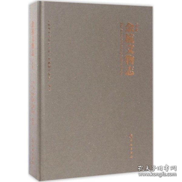 余杭文物志【精装  16开】