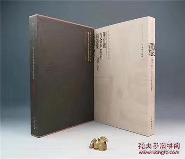 陈介祺吉金全形拓精选集（古籍）