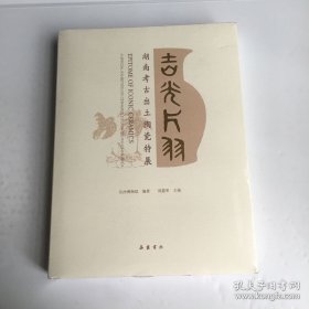 吉光片羽：湖南考古出土陶瓷特展【精装  16开】（溢价书）