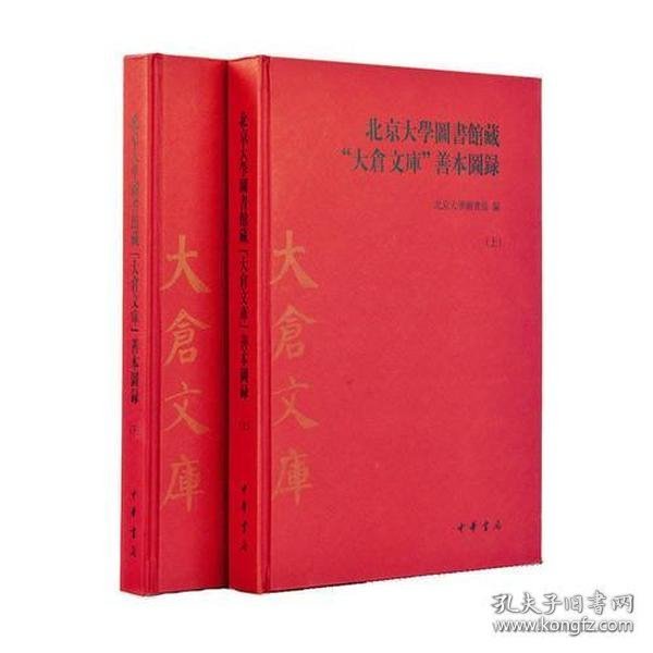 北京大學圖書館藏“大倉文庫”善本圖錄 上