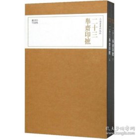 二十三举斋印摭(2册) 【精装  16开】