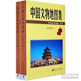 中国文物地图集：北京分册（上下册）【精装  16开】