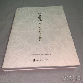 魏唐佛光：龙门石窟精品文物展【平装  16开】