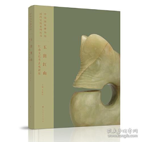 玉出红山 : 红山文化考古成就展