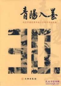 青阳入墨-纪念中国改革开发三十周年书画联展【平装  16开】