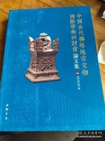 中国古代佛塔地宫文物国际学术研讨会论文集【平装  16开】