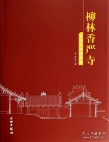 柳林香严寺-研究与修缮报告【精装  16开】