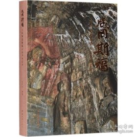 咸同斯福：古阳洞造像题记及书法艺术【平装  16开】