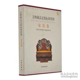 文物藏品定级标准图例·家具卷【精装  16开】