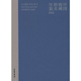 中国收藏拍卖年鉴2022【精装  16开】