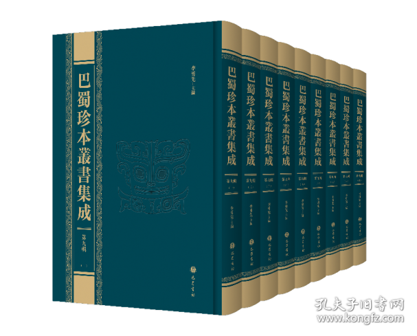 巴蜀珍本丛书集成  第十辑  全十四册【精装、16开】