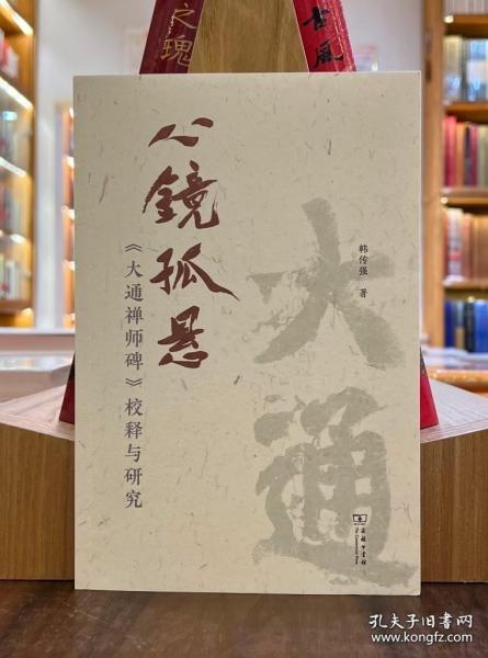 心镜孤悬：《大通禅师碑》校释与研究【平装 16开  全一册】