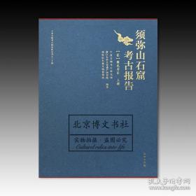 须弥山石窟考古报告【壹】圆光寺区（全2册）【全新现货 未拆封】